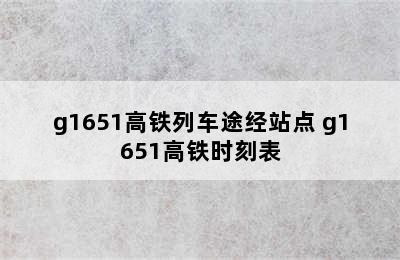 g1651高铁列车途经站点 g1651高铁时刻表